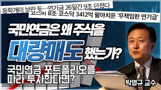 연기금이 주식을 대량 매도한 이유, 국민연금을 따라서 투자하는 방법 [주식 이기는 투자]