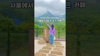 서울에서 가장 뷰 좋은 카페⛰️