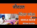 ਰਾਤ ਵੇਲੇ ਦਾ ਪਾਠ kirtan sohila ਕੀਰਤਨ ਸੋਹਿਲਾ