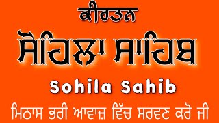 ਰਾਤ ਵੇਲੇ ਦਾ ਪਾਠ / Kirtan Sohila / ਕੀਰਤਨ ਸੋਹਿਲਾ