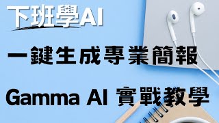 (直播)一鍵生成專業簡報 : Gamma AI 實戰教學