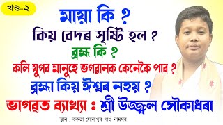 মায়া কি ? | ব্ৰহ্মা কিয় ঈশ্বৰ নহয় ? | উজ্জ্বল সৌকাধৰা | Ujjal Saukadhara Vagawat Bakhya