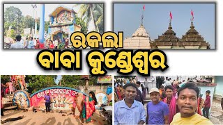 ବାବା କୁଣ୍ଡେଶ୍ଵର  ରକଲା ll odisha famous Temple