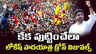 కేక పుట్టించేలా లోకేష్ పాదయాత్ర డ్రోన్ విజువల్స్ | Lokesh Padayatra Drone Visuals | Yuvagalam