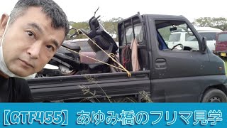 【GTFクマザワ455】珍しく見学のみ「あゆみ橋エクスチェンジマート」フリーマーケット