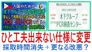 【木下グループの陰性証明書】仕様変更・安心して利用するためのひと工夫出来なくなりました