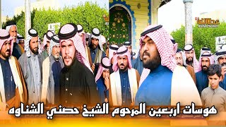 الشاعر بدر العويلي ومحمد العويلي هوسات اربعين الشيخ حصني الشناوه القويماني الفضلي