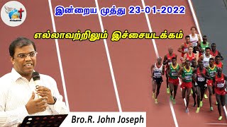 23_01_22 எல்லாவற்றிலும் இச்சையடக்கம். | Bro. R. John Joseph