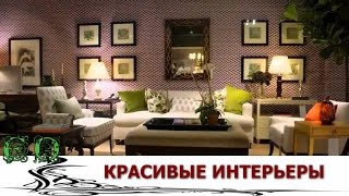 Самые красивые интерьеры