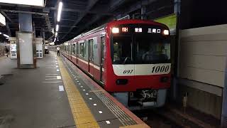 京急1000形1097F