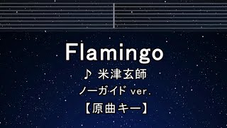 カラオケ♬【原曲キー±8】 Flamingo - 米津玄師 【ガイドメロディなし】 インスト, 歌詞 ふりがな キー変更, キー上げ, キー下げ, 複数キー, 女性キー, 男性キー