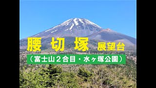 No.25 【富士山２号目の腰切塚展望台】裾野市水ヶ塚公園