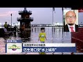 【沿海地带水位创新高 巴生港口变“水上城市”】