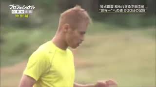 本田圭佑  プロフェッショナル仕事の流儀