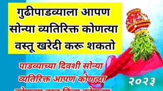 गुढीपाडव्याच्या शुभ मुहूर्तावर घरी आणा या पैकी1 वस्तु | gudipadwa 2023 |पाडव्याला खरेदीकरा या वस्तु