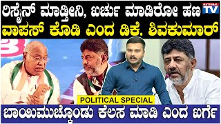 Political Special : ರಿಸೈನ್ ಮಾಡ್ತೀನಿ, ಖರ್ಚು ಮಾಡಿರೋ ಹಣ ವಾಪಸ್ ಕೊಡಿ ಎಂದ ಡಿಕೆ. ಶಿವಕುಮಾರ್ | National TV