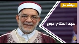 #مباشر_مع .. عبد الفتاح مورو القيادي السابق في حركة النهضة