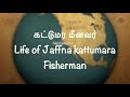 யாழின் கட்டுமர மீன்பிடி தொழில் jaffna fishing jaffna suthan