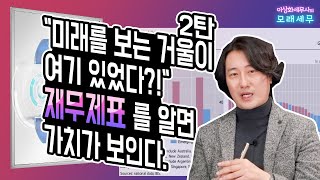 미래를 보는 거울이 여기 있었다?! 재무제표를 알면 가치가 보인다 (2탄)  [모래세무 33화]