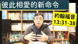 2025.02.19∣活潑的生命∣約翰福音13:31-38 逐節講解∣彼此相愛的新命令