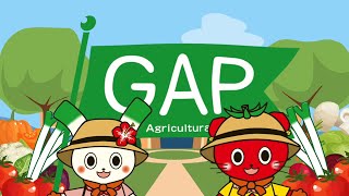 ネギぴょんとトマにゃんの「GAP認証」ってなぁに？