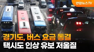 경기도, 버스요금 동결…택시도 인상 유보 저울질 / 연합뉴스TV (YonhapnewsTV)