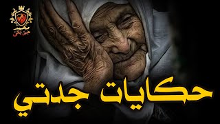 قصص حقيقية حدثت بالفعل عن امتلاك ددال للمال والسلطه وعن رؤية الشيطان ( حكايات جدتي مجمعه )