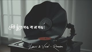 ঠোঁট ছুঁতে দাও বা না দাও! [Thot chute dao ba na dao!] | Rezwan