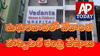 విశాఖ: మధురవాడలో ప్రజల రక్తాన్ని పీలుస్తున్న వేదాంత హాస్పిటల్ యాజమాన్యం