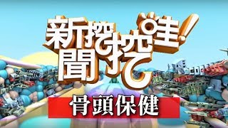 新聞挖挖哇：骨頭保健 HD1080P 20171016