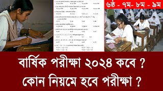 স্কুল বার্ষিক পরীক্ষা কবে ও পরীক্ষার নিয়ম | school annual exam 2024 | class 67 8 9 annual exam 2024