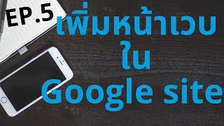 การเพิ่มหน้าเว็บใน google site | การทำเว็บไซต์ด้วยมือถือ | สร้างเว็บไซต์ด้วย Google ไซต์ ตอนที่ 5