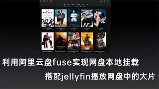 群晖nas用阿里网盘fuse实现本地挂载，搭配jellyfin看网盘大片