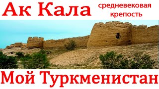 Ак Кала - средневековая крепость. Дашогуз. Туркменистан.