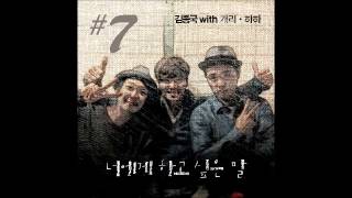 Kim Jong Kook (김종국) - Words I Want To Say To You (Feat. Gary 개리, Haha 하하)