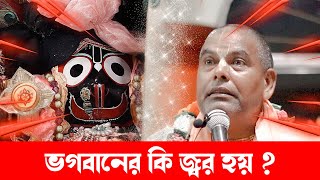 ভগবানের কি জ্বর হয় ? জগন্নাথ কেন অনবৎসর কালে অবস্থান করেন?😲