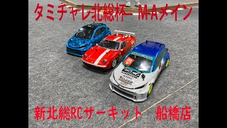 タミチャレ北総杯　M　Aメイン　新北総RCサーキット船橋店