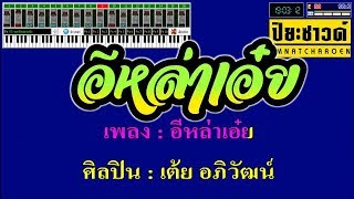 อีหล่าเอ๋ย - เต้ย อภิวัฒน์ 【Midi Cover คาราโอเกะ】