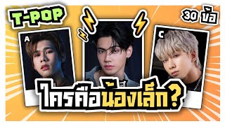 ทายน้องเล็กของวง ทีป็อป (5 วิ ⏰️) Guess The Tpop Group  | T-POP QUIZ ⚡️