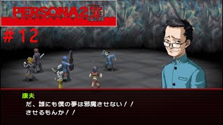 噂されたい男のPERSONA2 罪/PERSONA2 INNOCENT SIN #12