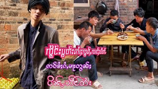 EP5#ၸိူင်းပွတ်းႁူၼ်ႉၼူဝ် #ၸိူင်းပိၼ်ႇသဵင်တႆး #ဢၢႆႈၸွၵ်ႇၸၢင်ႈပႅတ်ႉႁႃႇတႃႉ