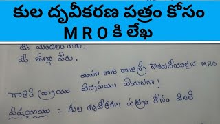 కుల దృవీకరణ పత్రం కోసం MRO కి లేఖ//how to write a letter to MRO about caste certificate in telugu