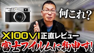 X100Ⅵ辛口レビュー！いいカメラなんだけど、正直思うところも…