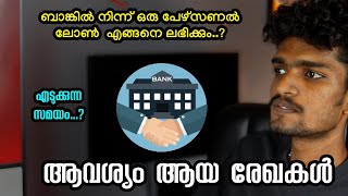 How to get a personal loan from bank malayalam | ബാങ്കിൽ നിന്ന് എങ്ങനെ ഒരു പേഴ്‌സണൽ ലോൺ ലഭിക്കും..?