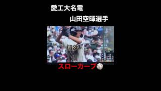 #shorts  #第104回全国高校野球選手権大会 2022/8/12 八戸学院光星×愛工大名電