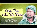 আল্লাহ বল মন রে পাখি allah balo mon re pakhi রিংকু bengali folk song fakir lalan shah ffr