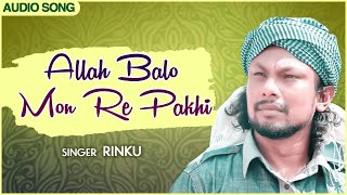 আল্লাহ বল মন রে পাখি (Allah Balo Mon Re Pakhi) | রিংকু | Bengali Folk Song | Fakir Lalan Shah | FFR