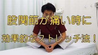 股関節が痛い時に効果的なストレッチ法！和歌山の整体「廣井整体院」