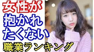 （恋愛）女性が「抱かれたくない職業ランキング」4位はYouTuber…意外な1位は