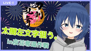 【 刀剣乱舞 】朝活とうらぶ実況！太閤左文字を迎えたい、夜花火奪還作戦2023【男性Vtuber】